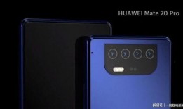 华为爆料mate70 最新信息,颠覆性设计，尖端科技，引领未来旗舰新篇章